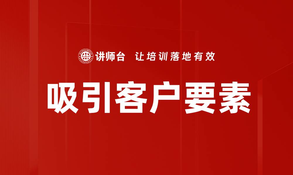 文章吸引客户要素的缩略图