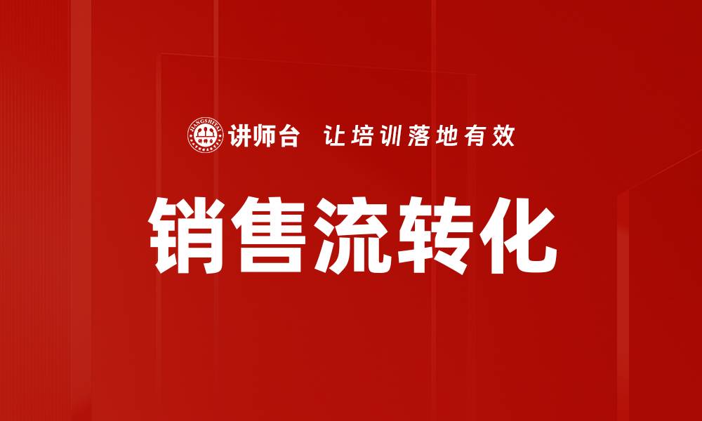 文章销售流转化的缩略图