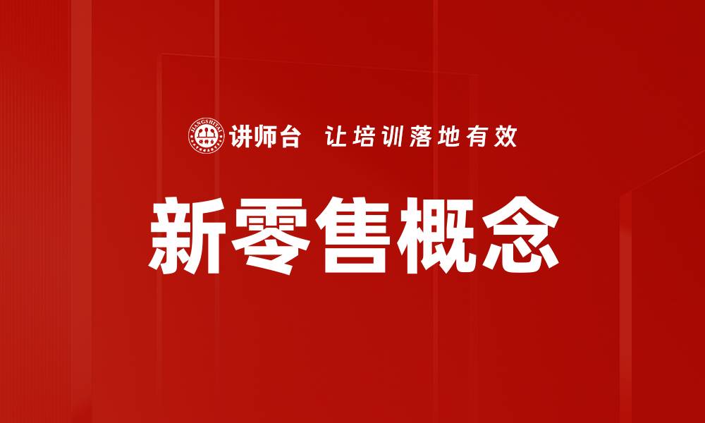文章新零售概念的缩略图