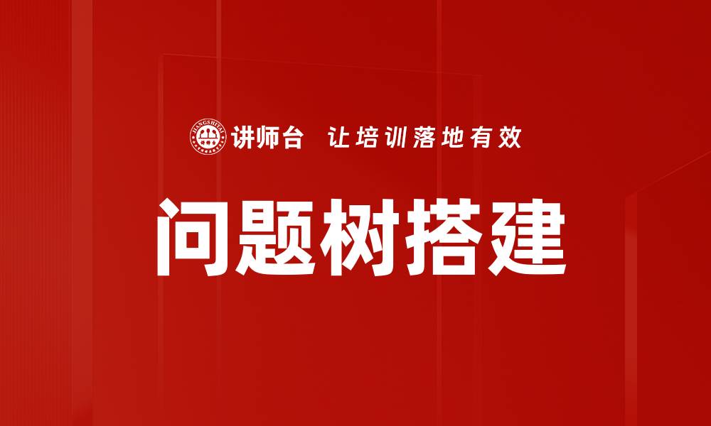 文章问题树搭建的缩略图