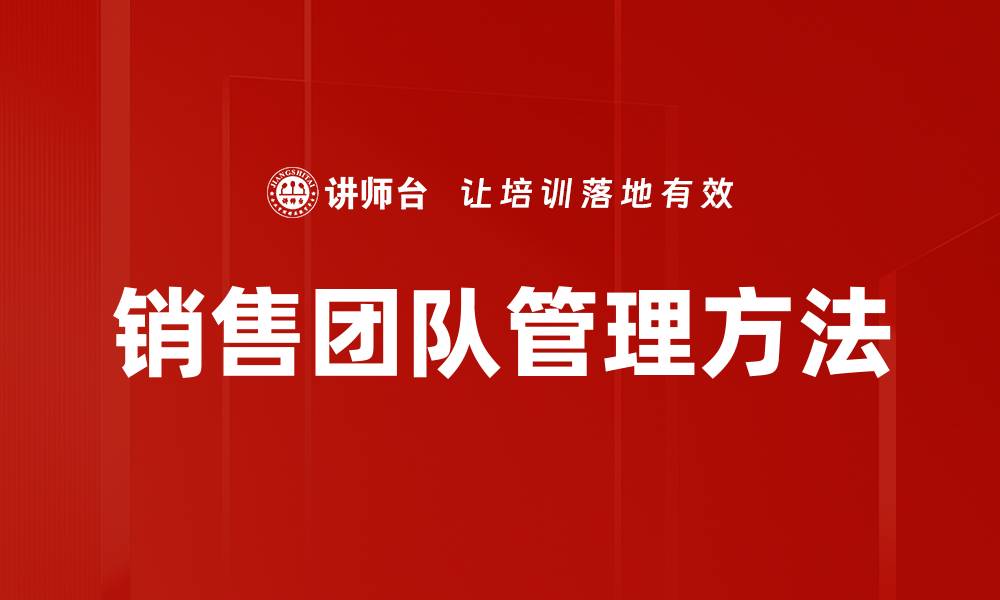 文章销售团队管理方法的缩略图
