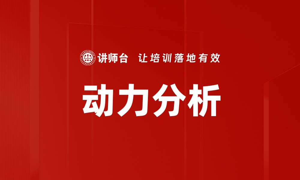 文章动力分析的缩略图