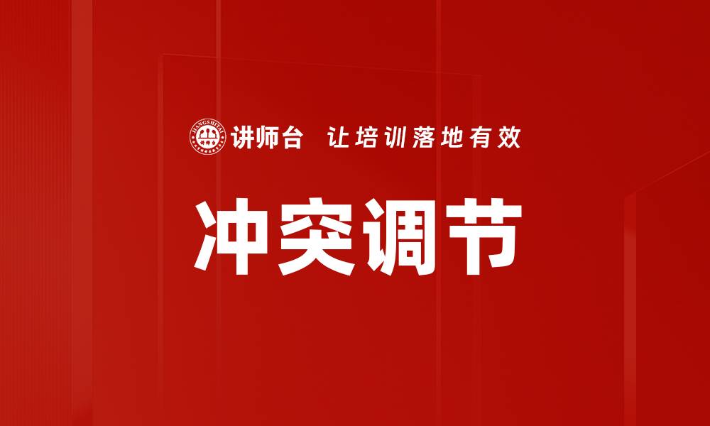 文章冲突调节的缩略图
