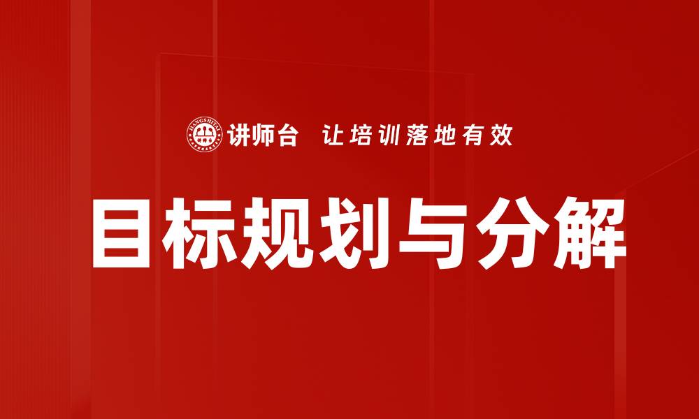 文章目标规划与分解的缩略图