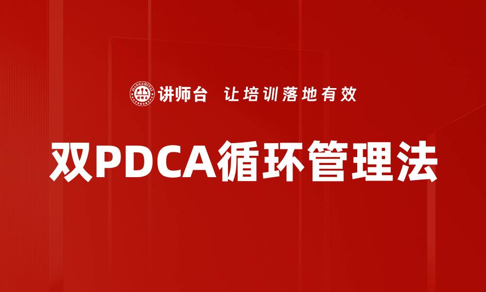 双PDCA循环管理法