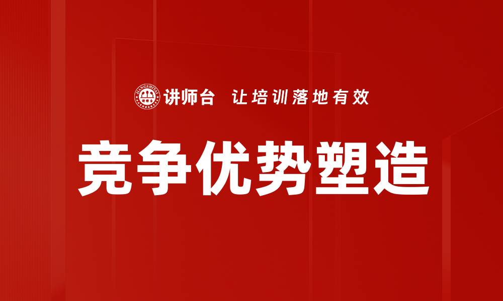 文章竞争优势塑造的缩略图