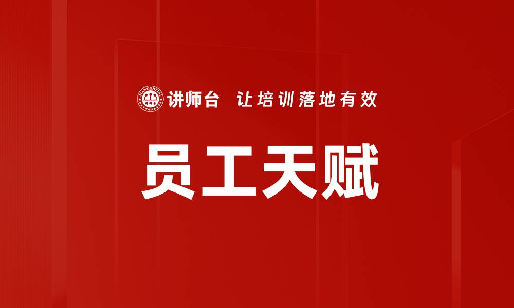 文章员工天赋的缩略图