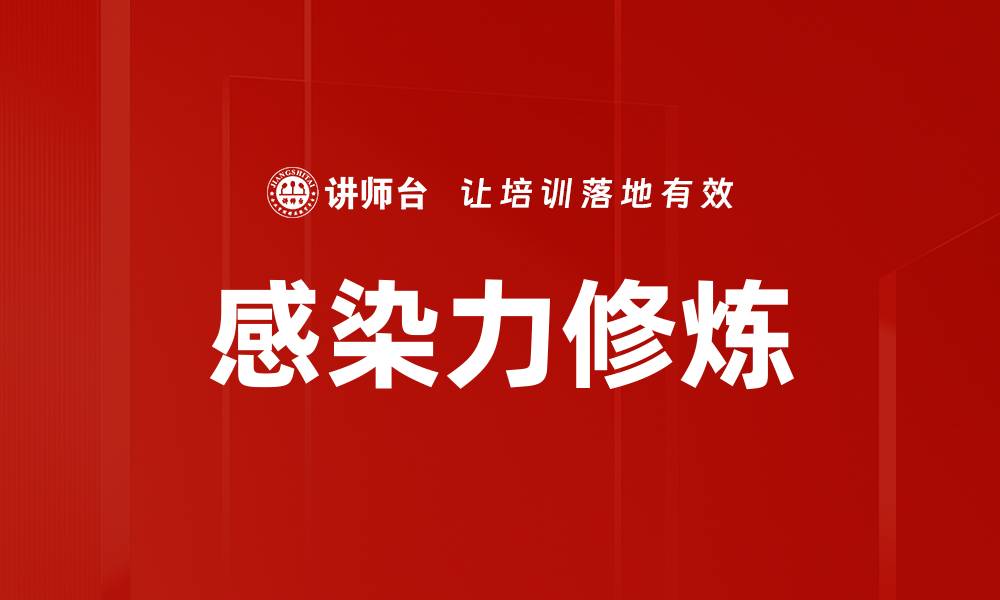 文章感染力修炼的缩略图