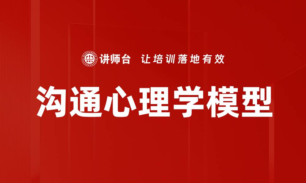 文章沟通心理学模型的缩略图