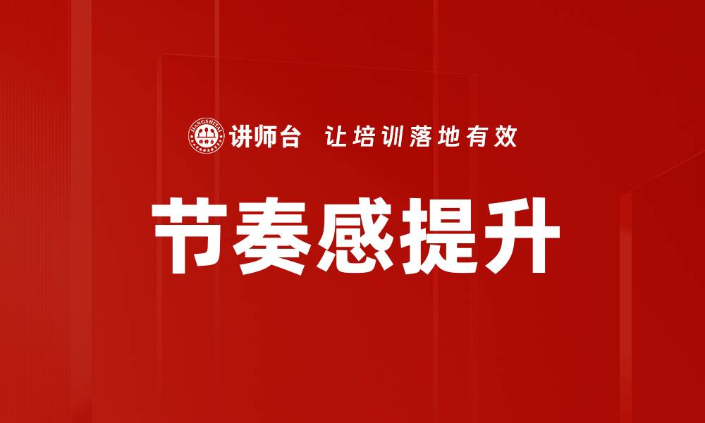 节奏感提升