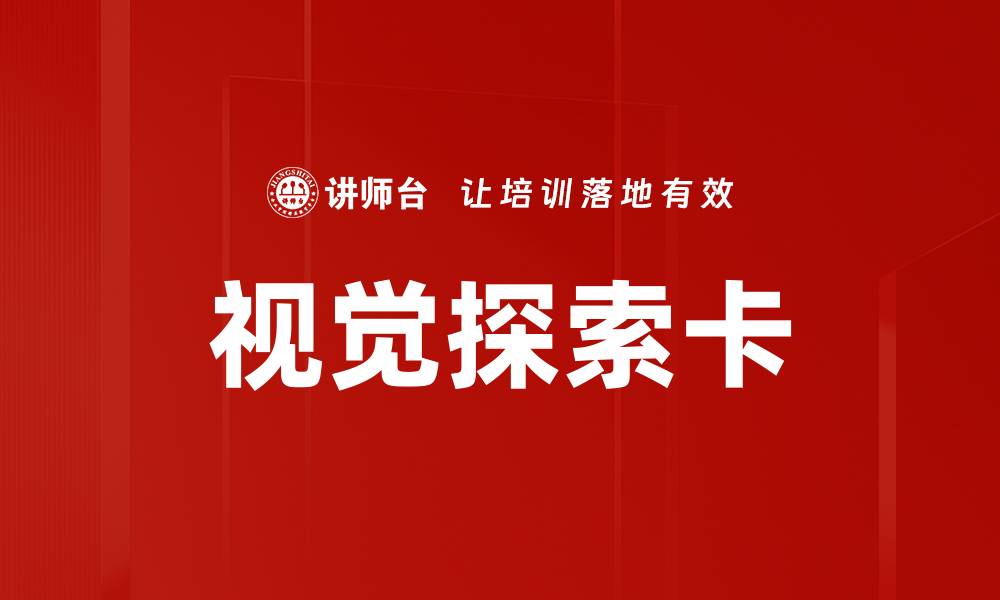 文章视觉探索卡的缩略图