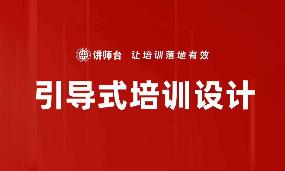 引导式培训设计