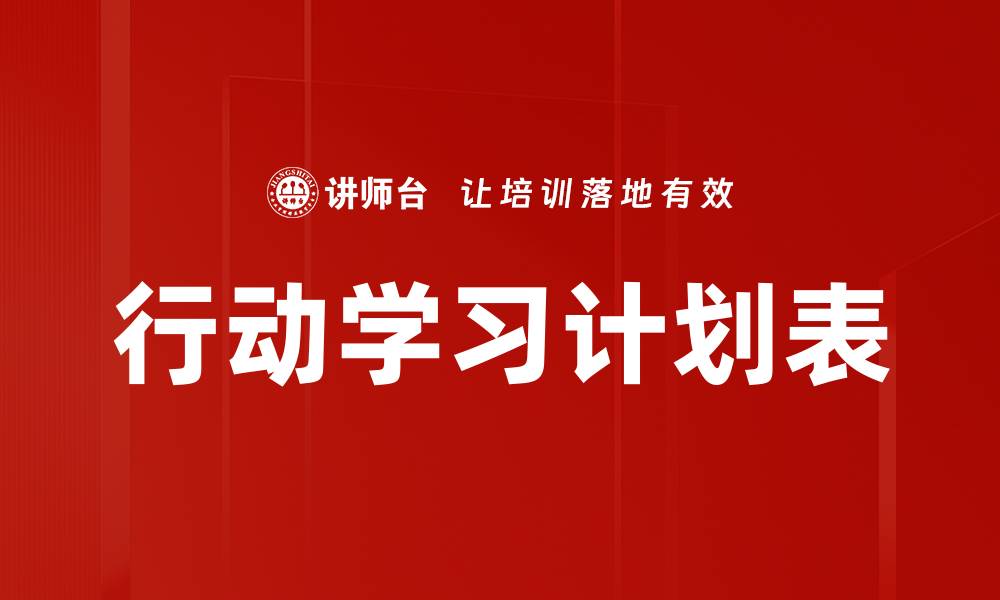 文章行动学习计划表的缩略图
