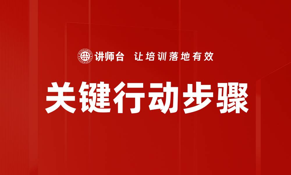 文章关键行动步骤的缩略图