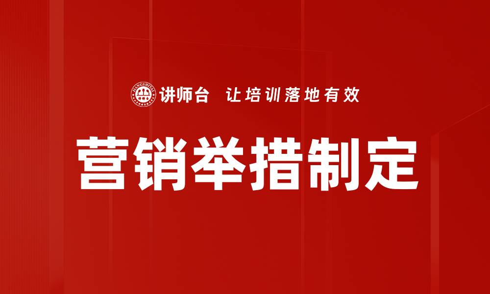 文章营销举措制定的缩略图