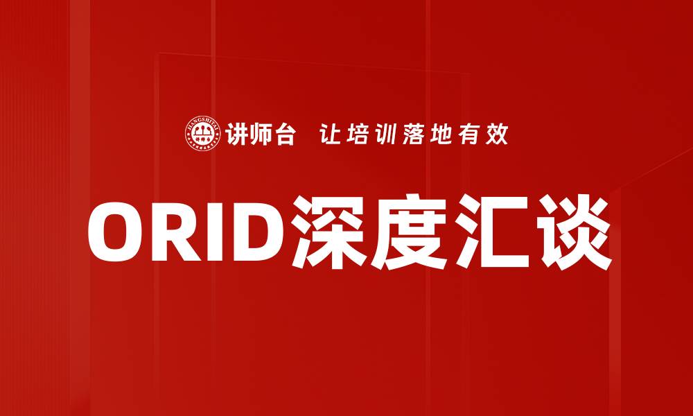 文章ORID深度汇谈的缩略图