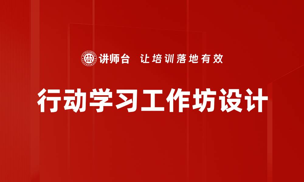 文章行动学习工作坊设计的缩略图