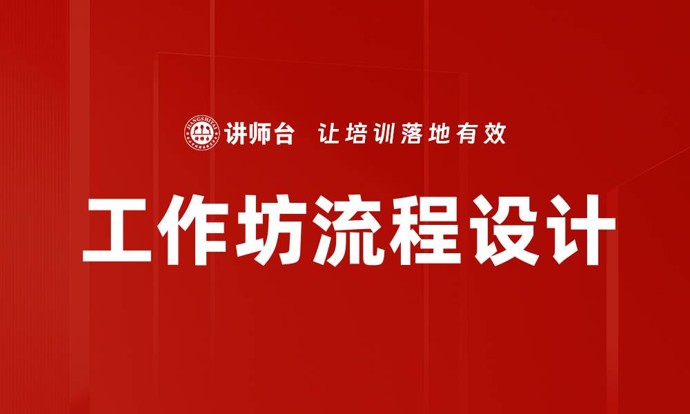 文章工作坊流程设计的缩略图