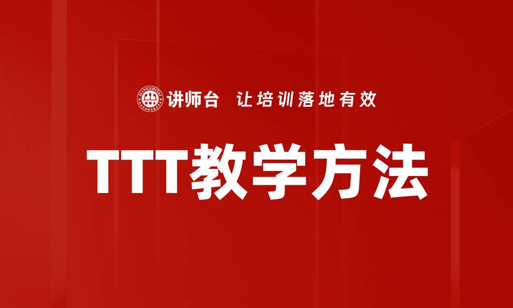 文章TTT教学方法的缩略图