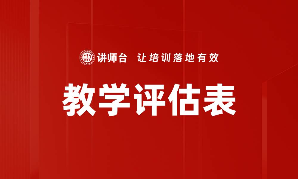 文章教学评估表的缩略图