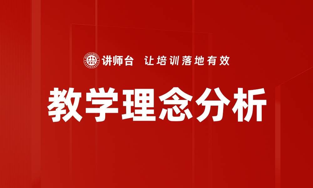 文章教学理念分析的缩略图