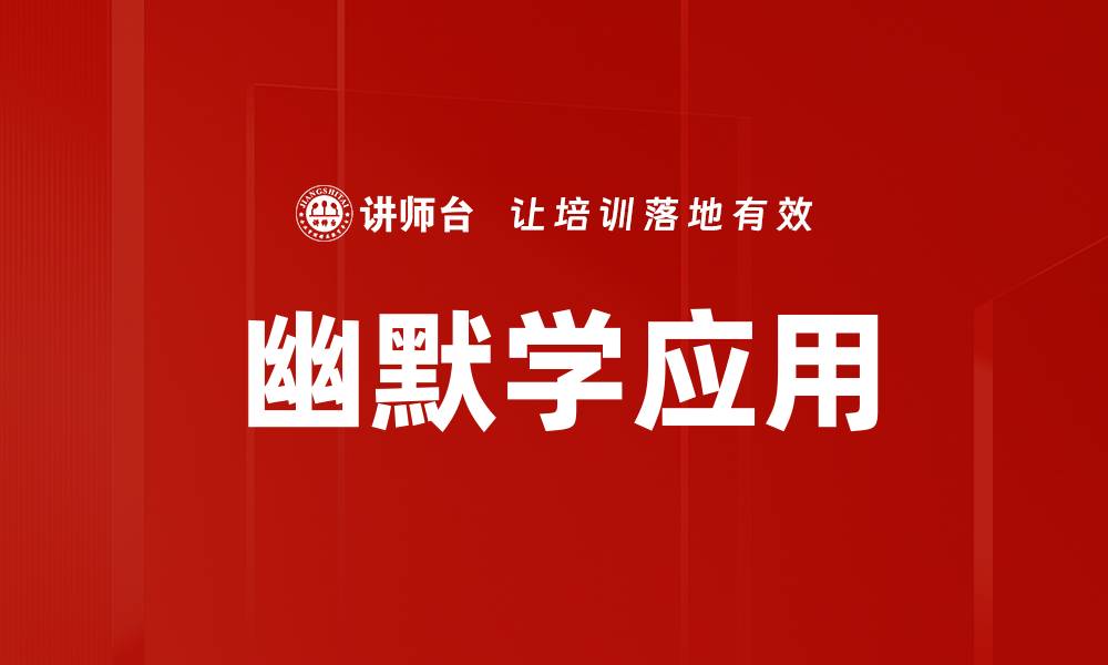 文章幽默学应用的缩略图