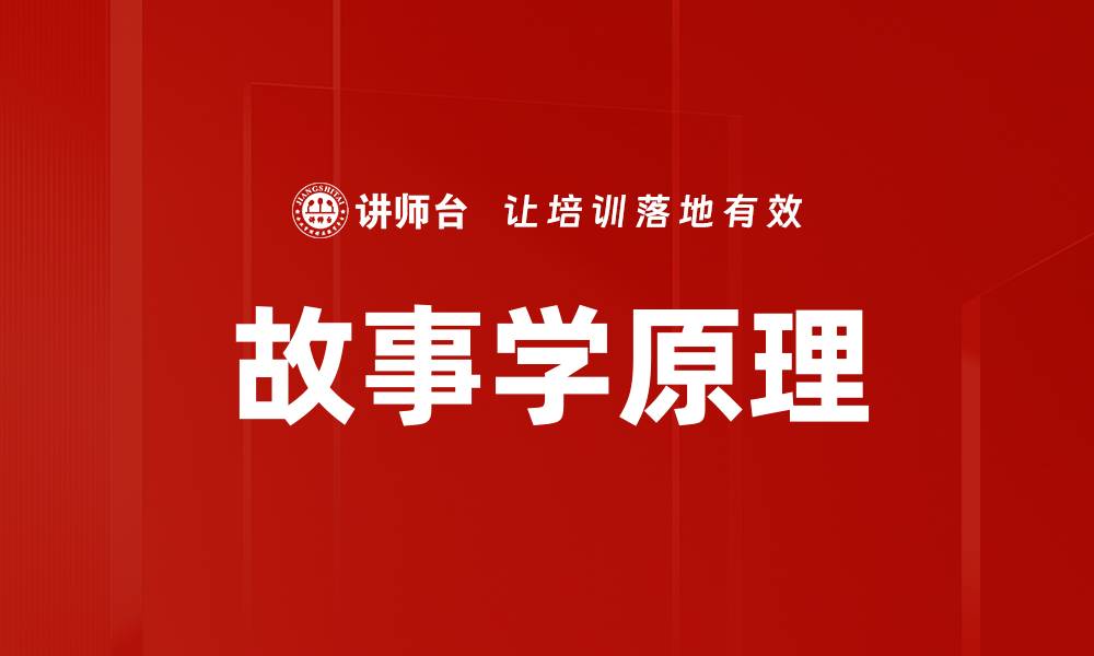 文章故事学原理的缩略图