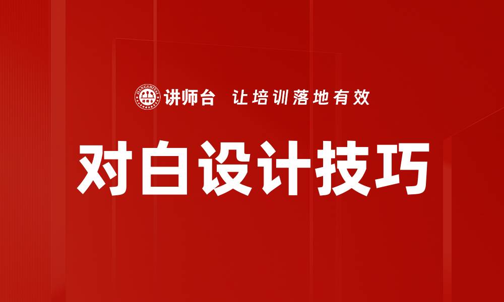 文章对白设计技巧的缩略图
