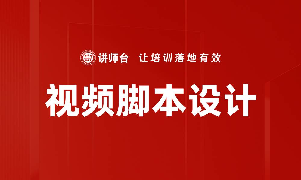 文章视频脚本设计的缩略图