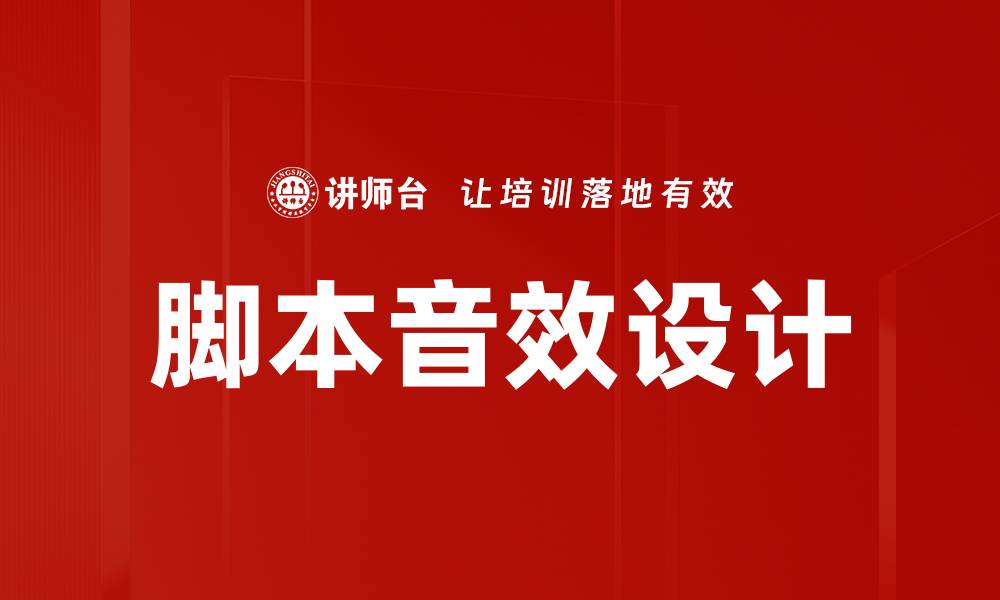 文章脚本音效设计的缩略图