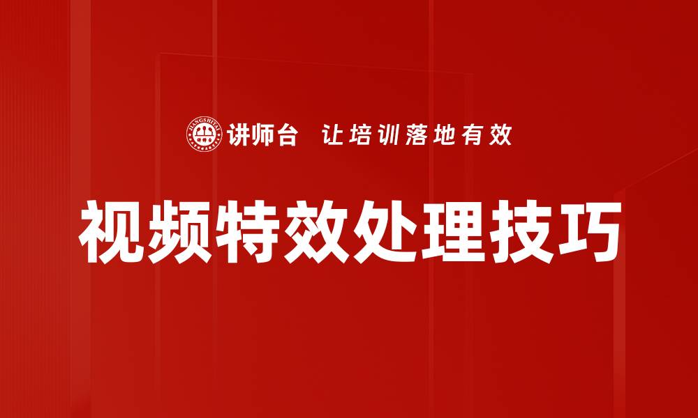 文章视频特效处理技巧的缩略图