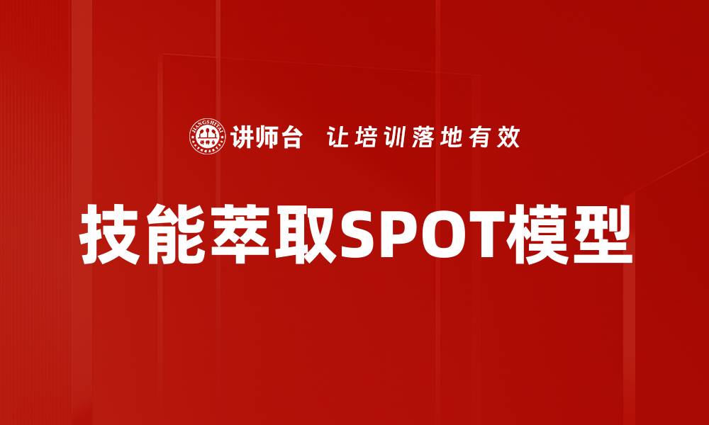 文章技能萃取SPOT模型的缩略图