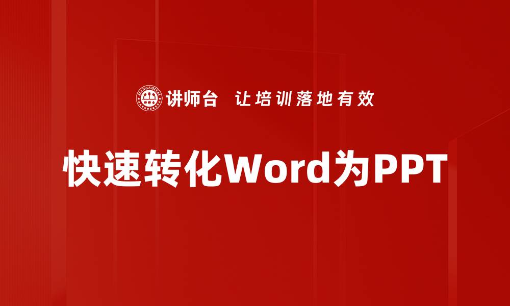 文章快速转化Word为PPT的缩略图