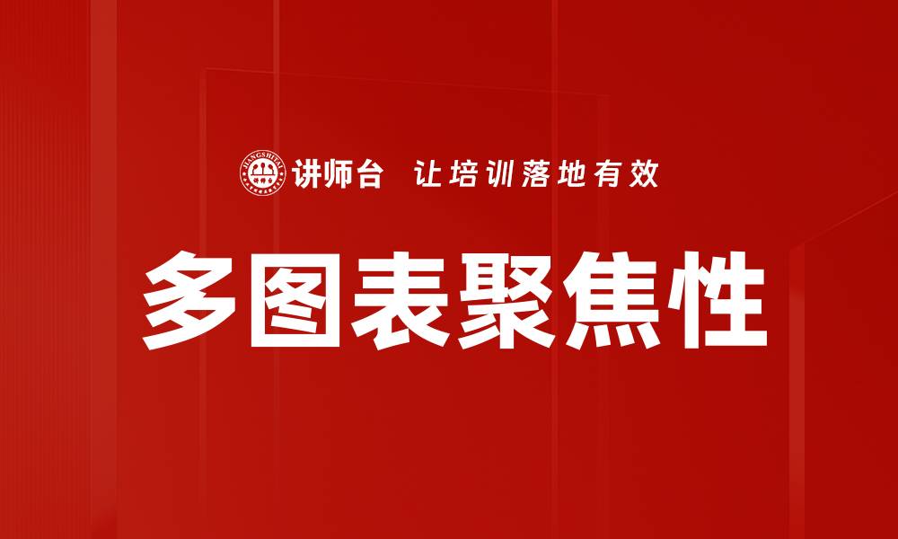 文章多图表聚焦性的缩略图