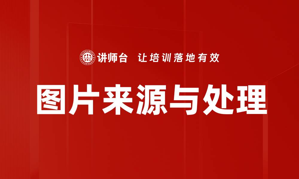 文章图片来源与处理的缩略图