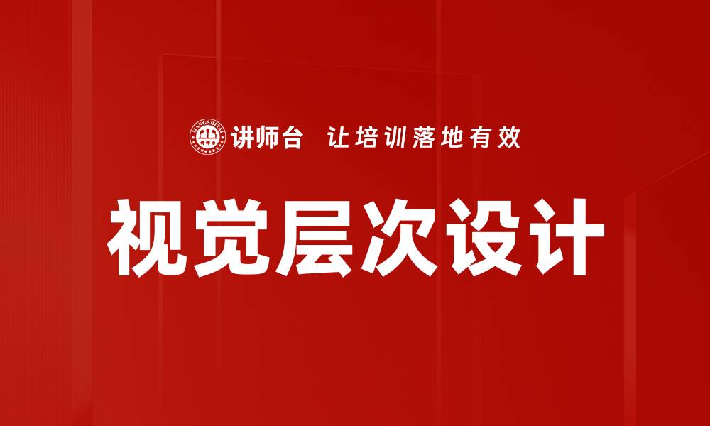 视觉层次设计