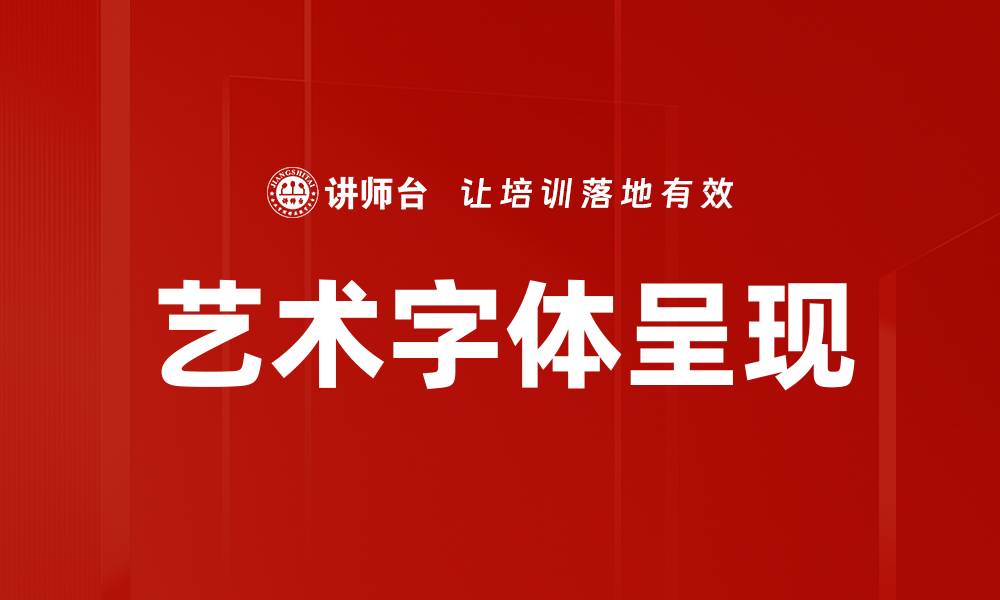 文章艺术字体呈现的缩略图