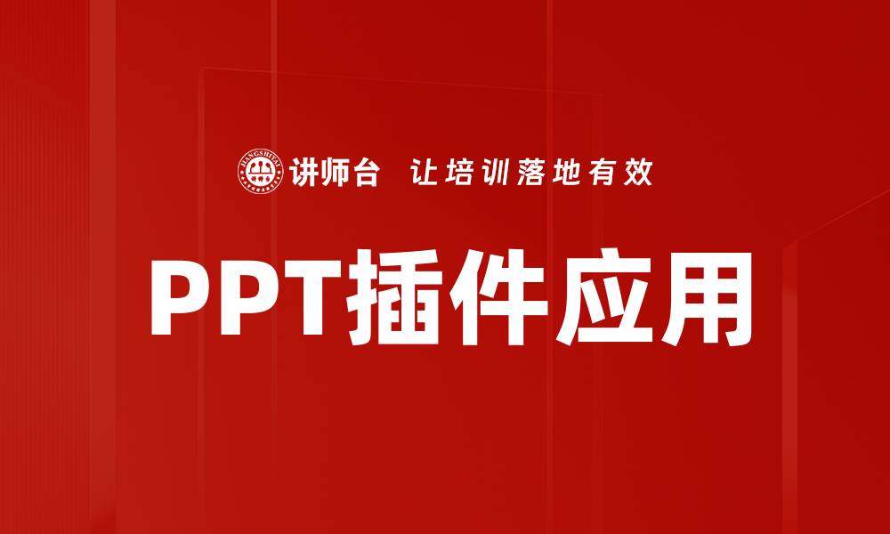 文章PPT插件应用的缩略图