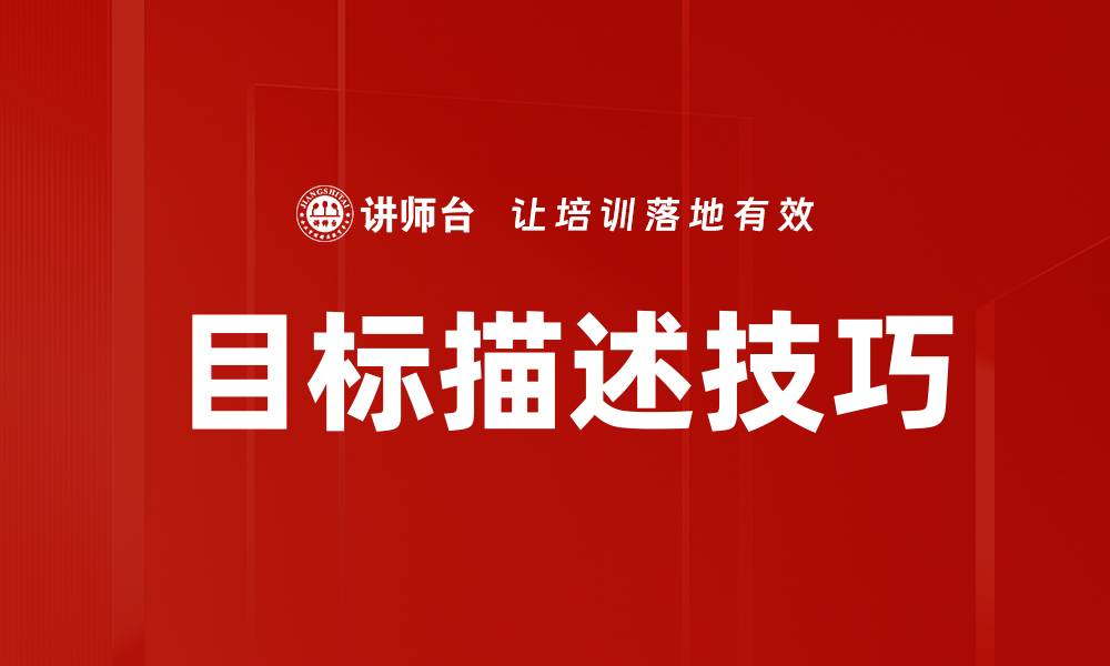 文章目标描述技巧的缩略图