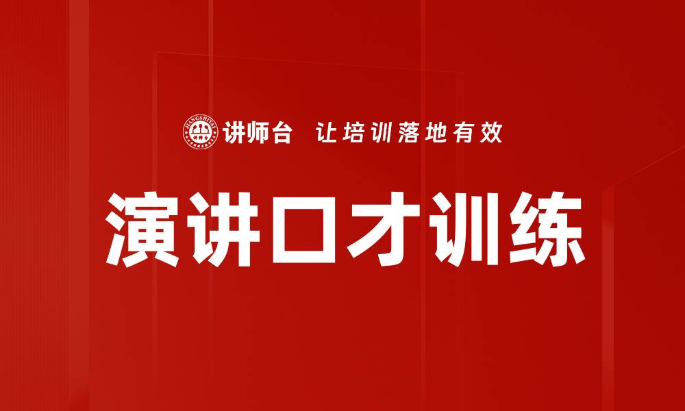 文章演讲口才训练的缩略图