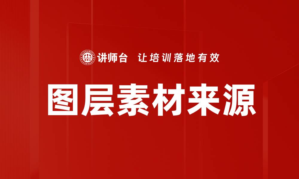 文章图层素材来源的缩略图