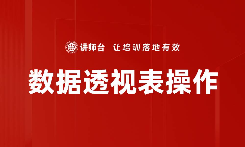 数据透视表操作