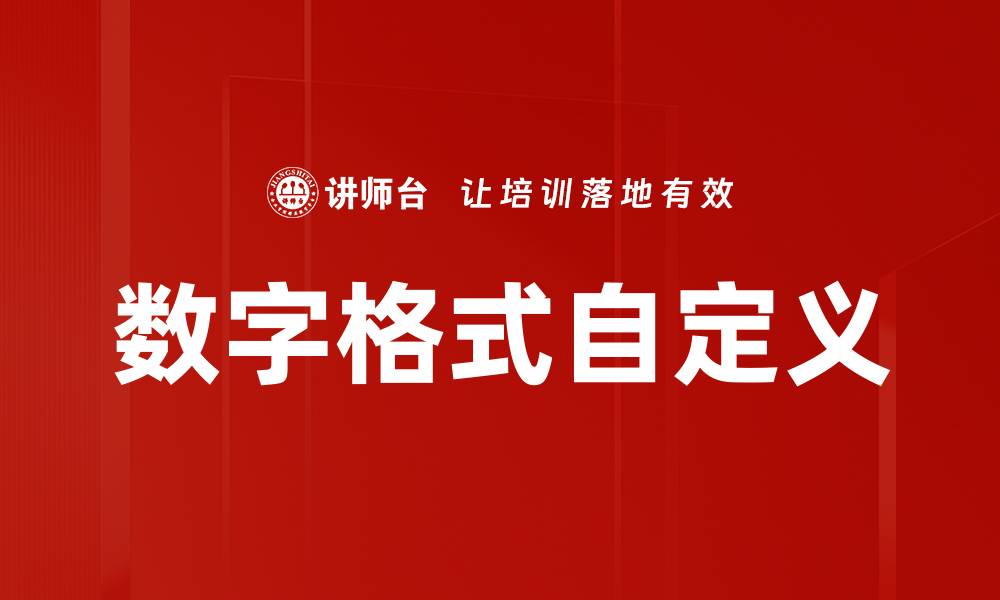 文章数字格式自定义的缩略图