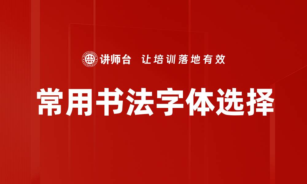 文章常用书法字体选择的缩略图