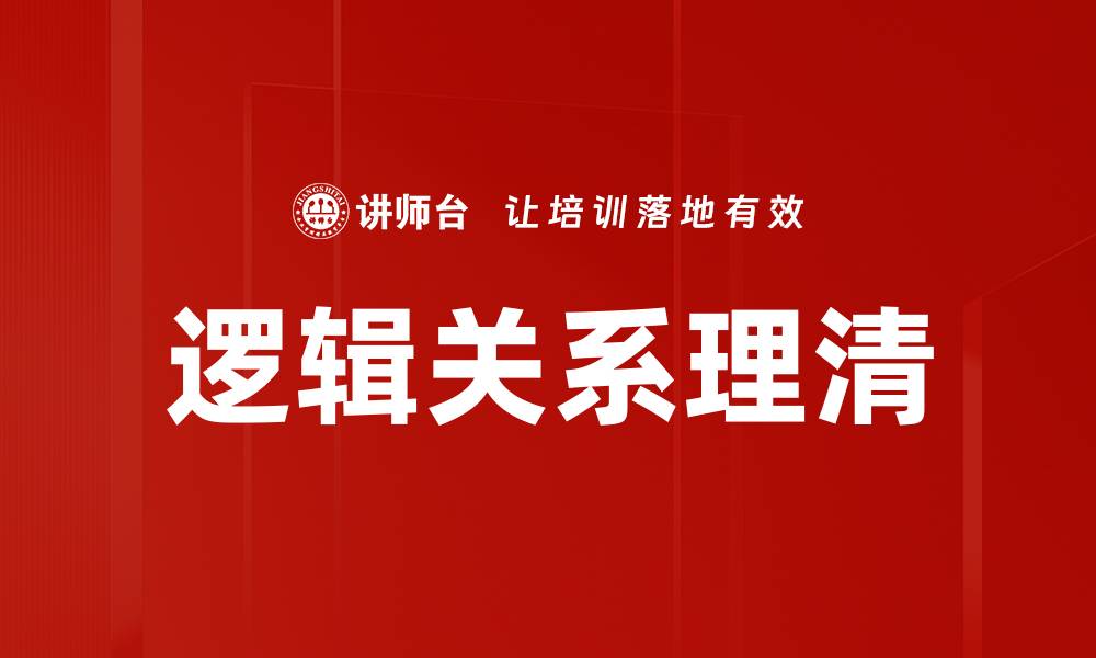 文章逻辑关系理清的缩略图