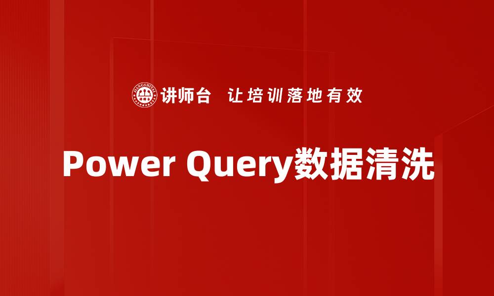 文章Power Query数据清洗的缩略图