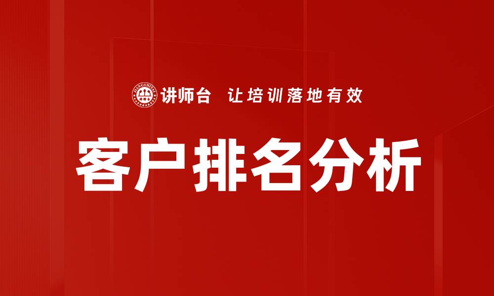 文章客户排名分析的缩略图
