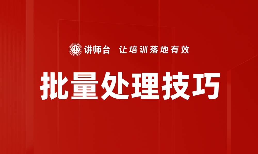 文章批量处理技巧的缩略图