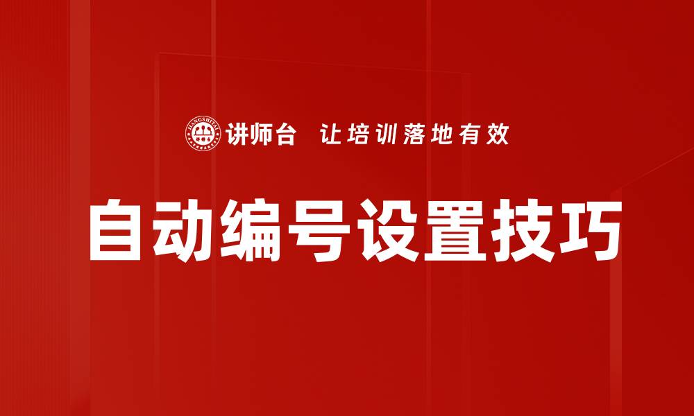 文章自动编号设置技巧的缩略图