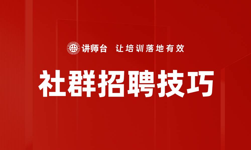 社群招聘技巧